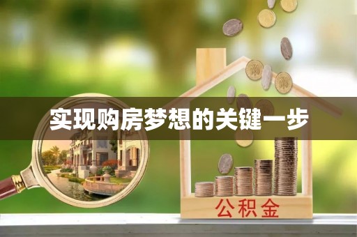八步实现购房梦想的关键一步