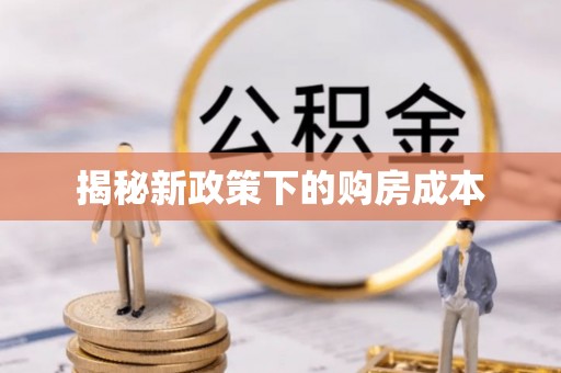 八步揭秘新政策下的购房成本
