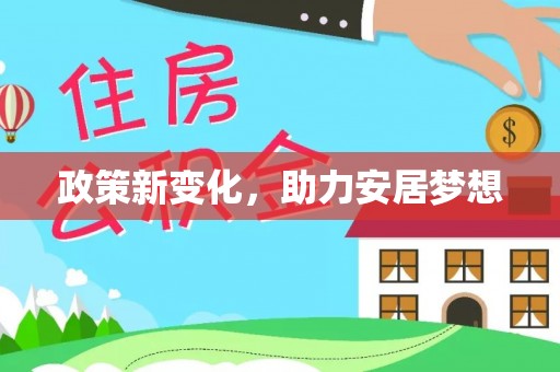 八步政策新变化，助力安居梦想