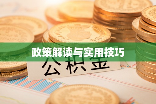 八步政策解读与实用技巧