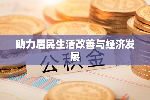 八步助力居民生活改善与经济发展