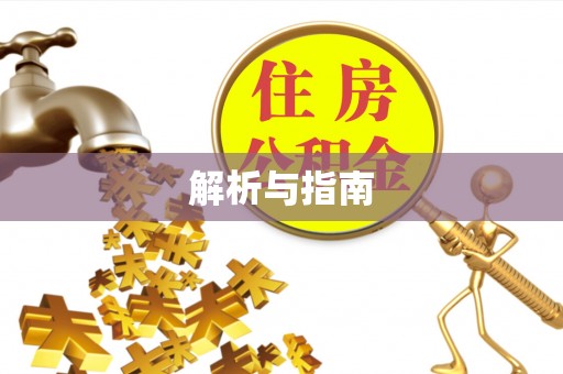 八步解析与指南