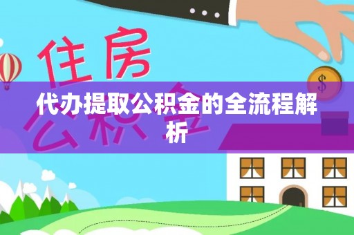 八步代办提取公积金的全流程解析
