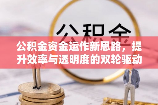 八步公积金资金运作新思路，提升效率与透明度的双轮驱动