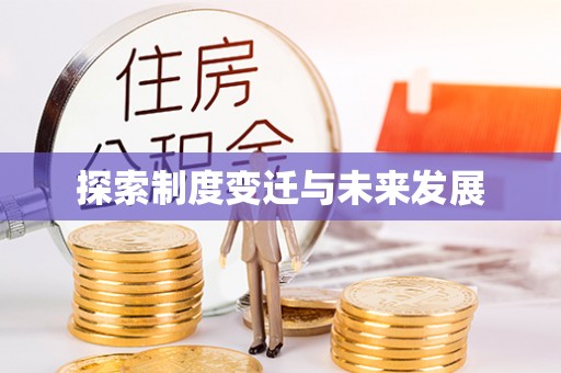 八步探索制度变迁与未来发展