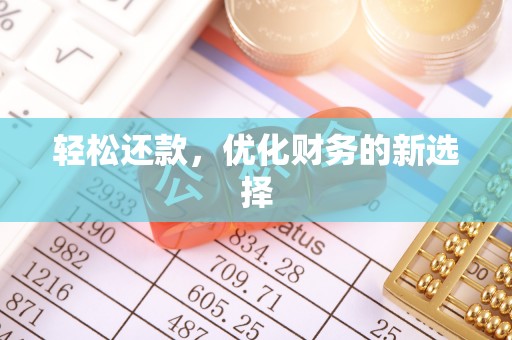 八步轻松还款，优化财务的新选择