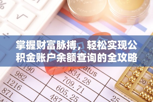 八步掌握财富脉搏，轻松实现公积金账户余额查询的全攻略