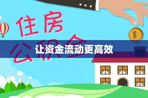 八步让资金流动更高效