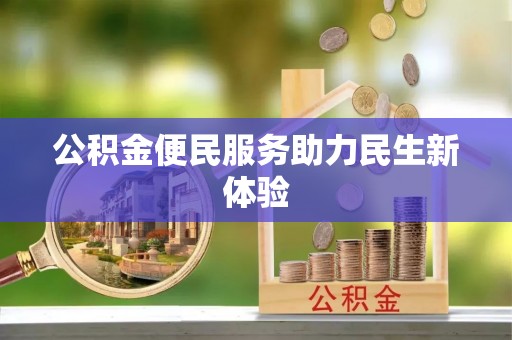 八步公积金便民服务助力民生新体验
