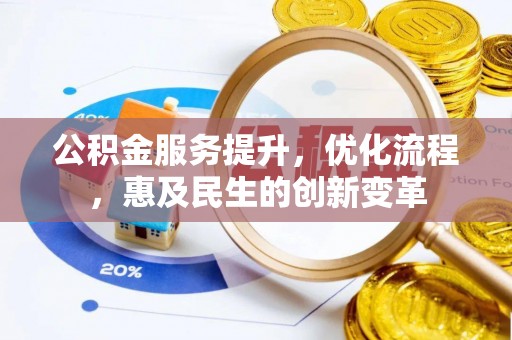 八步公积金服务提升，优化流程，惠及民生的创新变革