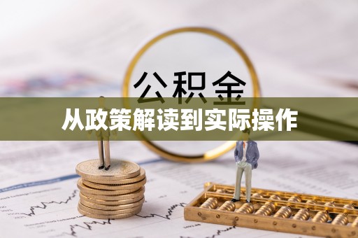 八步从政策解读到实际操作