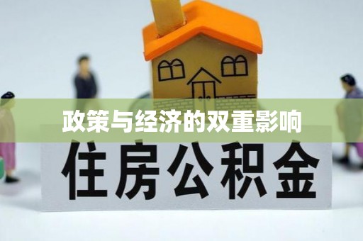 八步政策与经济的双重影响