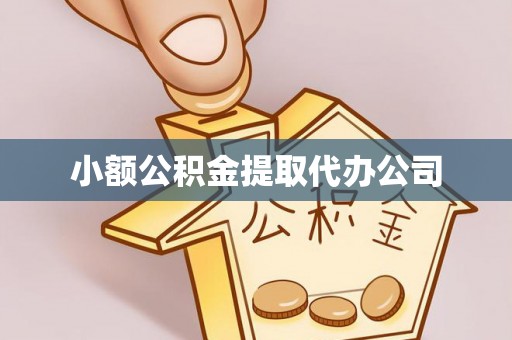 八步小额公积金提取代办公司