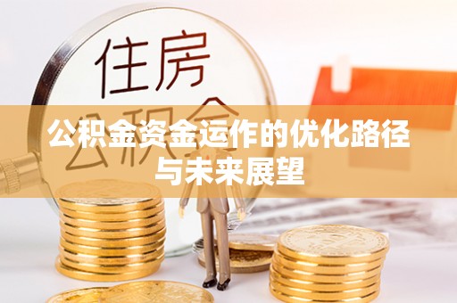 八步公积金资金运作的优化路径与未来展望