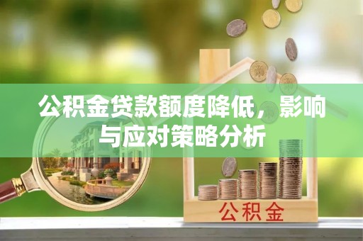 八步公积金贷款额度降低，影响与应对策略分析