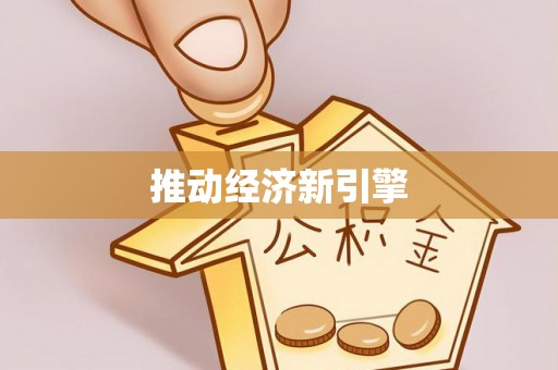 八步推动经济新引擎