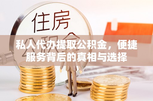 八步私人代办提取公积金，便捷服务背后的真相与选择
