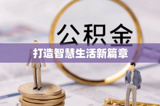 八步打造智慧生活新篇章