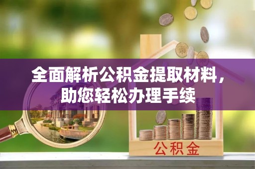 八步全面解析公积金提取材料，助您轻松办理手续