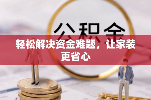 八步轻松解决资金难题，让家装更省心
