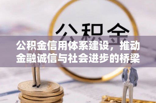 八步公积金信用体系建设，推动金融诚信与社会进步的桥梁
