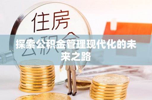 八步探索公积金管理现代化的未来之路