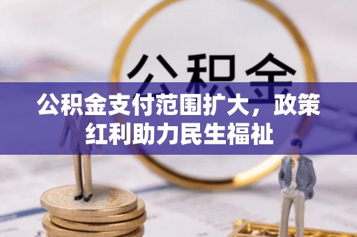 八步公积金支付范围扩大，政策红利助力民生福祉