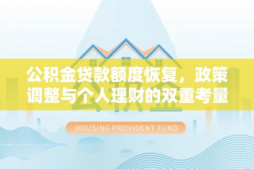 八步公积金贷款额度恢复，政策调整与个人理财的双重考量