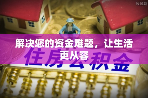 八步解决您的资金难题，让生活更从容