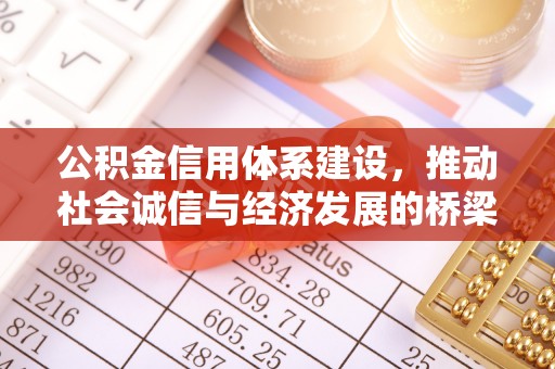八步公积金信用体系建设，推动社会诚信与经济发展的桥梁