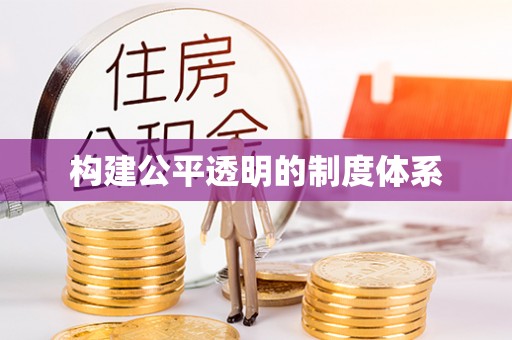 八步构建公平透明的制度体系
