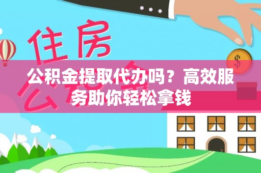 八步公积金提取代办吗？高效服务助你轻松拿钱