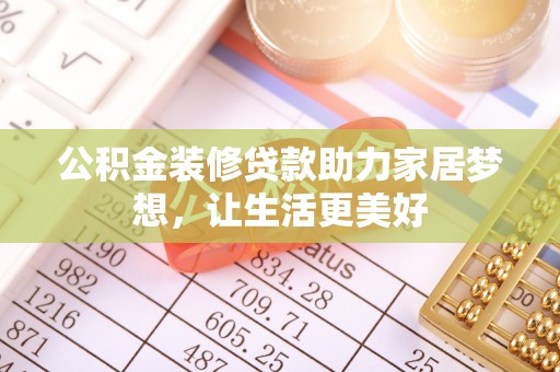八步公积金装修贷款助力家居梦想，让生活更美好