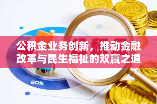 八步公积金业务创新，推动金融改革与民生福祉的双赢之道