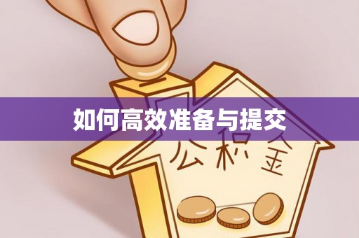 八步如何高效准备与提交