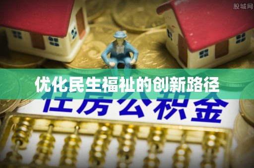 八步优化民生福祉的创新路径