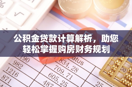 八步公积金贷款计算解析，助您轻松掌握购房财务规划