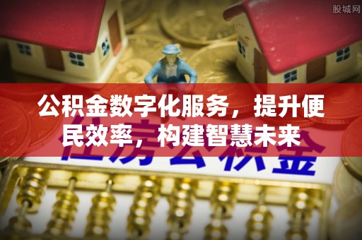 八步公积金数字化服务，提升便民效率，构建智慧未来