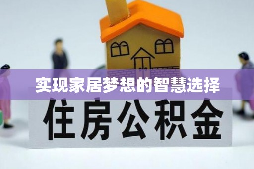 八步实现家居梦想的智慧选择
