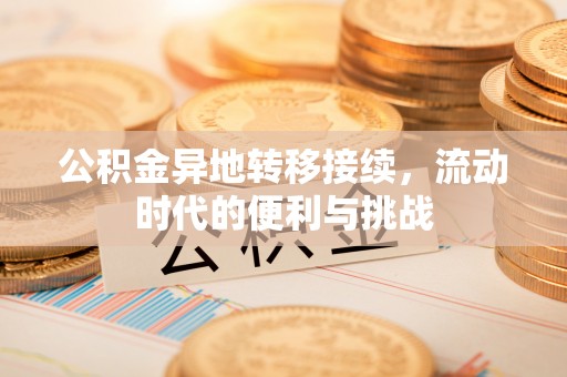 八步公积金异地转移接续，流动时代的便利与挑战