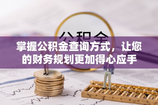 八步掌握公积金查询方式，让您的财务规划更加得心应手