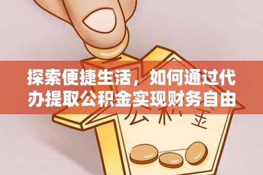 八步探索便捷生活，如何通过代办提取公积金实现财务自由
