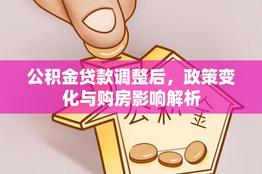 八步公积金贷款调整后，政策变化与购房影响解析