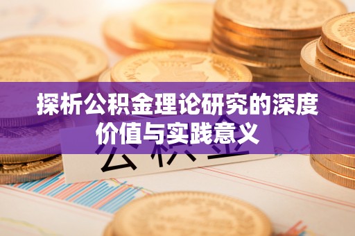 八步探析公积金理论研究的深度价值与实践意义