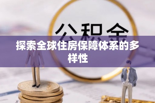 八步探索全球住房保障体系的多样性