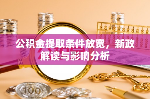 八步公积金提取条件放宽，新政解读与影响分析