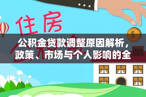 八步公积金贷款调整原因解析，政策、市场与个人影响的全面解读