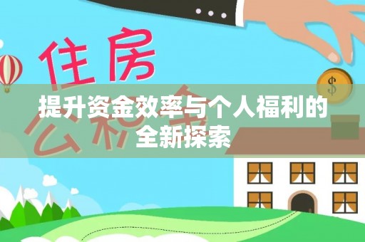 八步提升资金效率与个人福利的全新探索