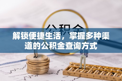 八步解锁便捷生活，掌握多种渠道的公积金查询方式