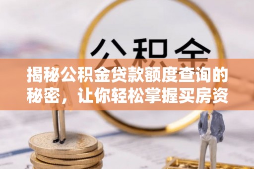 八步揭秘公积金贷款额度查询的秘密，让你轻松掌握买房资金规划